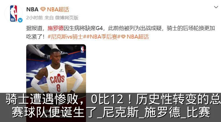 骑士遭遇惨败，0比12！历史性转变的总决赛球队便诞生了_尼克斯_施罗德_比赛